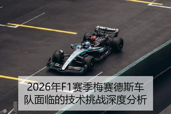 2026年F1赛季梅赛德斯车队面临的技术挑战深度分析