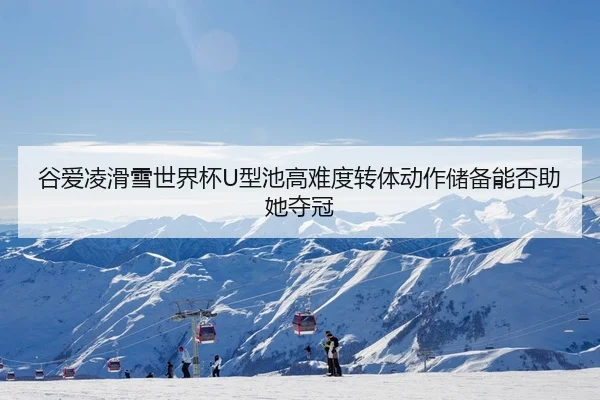 gu-ai-ling-hua-xue-shi-jie-bei-xing-chi-gao-nan-du-zhuan-ti-dong-zuo-chu-bei-neng-fou-zhu-ta-duo-guan-2-340.jpg