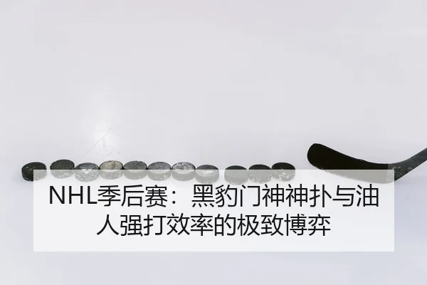 NHL季后赛：黑豹门神神扑与油人强打效率的极致博弈