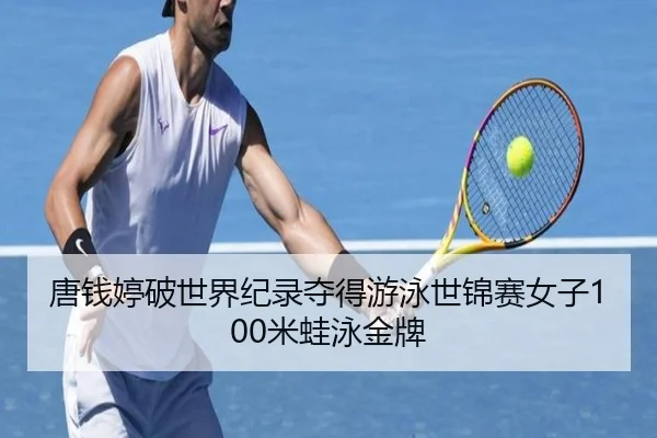 唐钱婷破世界纪录夺得游泳世锦赛女子100米蛙泳金牌