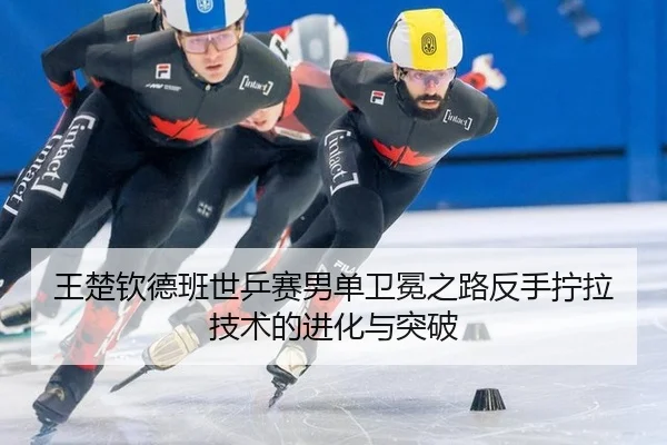 wang-chu-qin-de-ban-shi-ping-sai-nan-dan-wei-mian-zhi-lu-fan-shou-ning-la-ji-shu-de-jin-hua-yu-tu-po-2-594.jpg