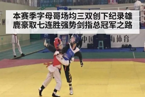 本赛季字母哥场均三双创下纪录雄鹿豪取七连胜强势剑指总冠军之路