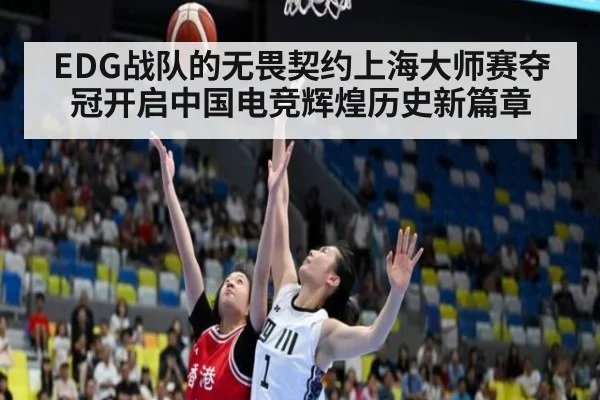 EDG战队的无畏契约上海大师赛夺冠开启中国电竞辉煌历史新篇章