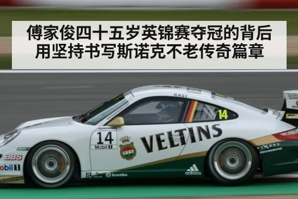 傅家俊四十五岁英锦赛夺冠的背后 用坚持书写斯诺克不老传奇篇章